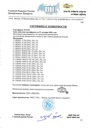 LIKSOL 15 3H белое масло с пищевым допуском NSF 3H с возможностью прямого контакта с продуктами питания