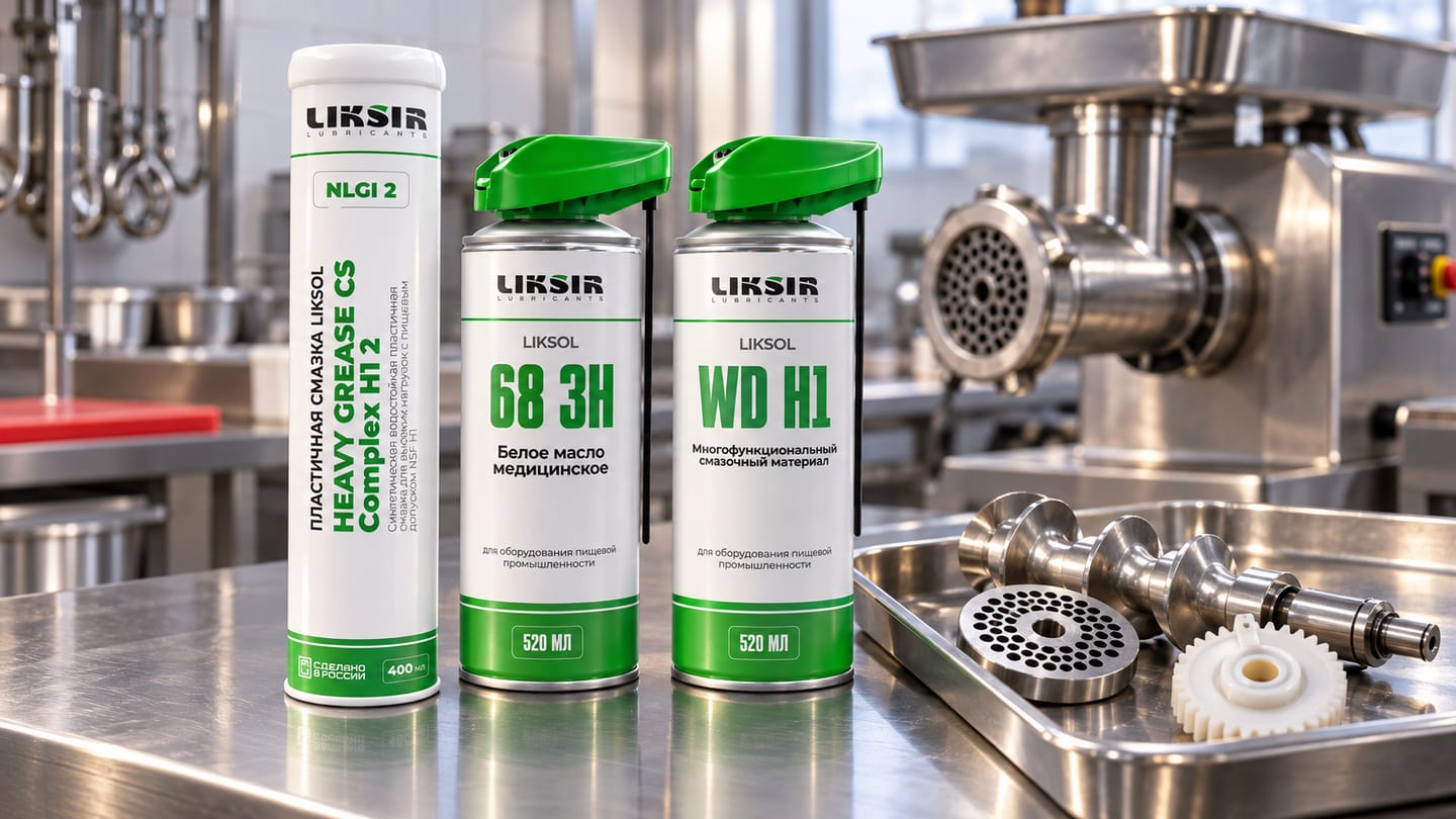 Пищевая смазка LIKSOL HEAVY GREASE и спреи для обслуживания электромясорубки
